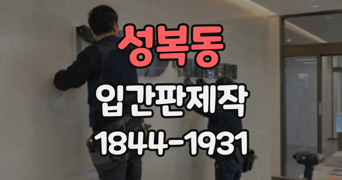 성복동 입간판제작
