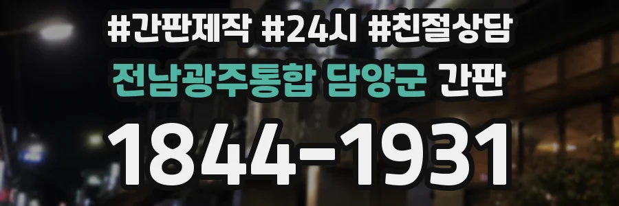 전남광주통합 담양군 간판