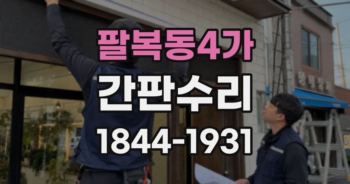 팔복동4가 간판수리