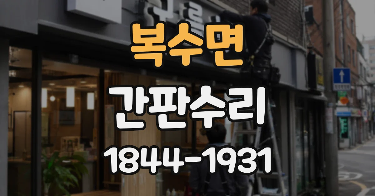 복수면 간판수리