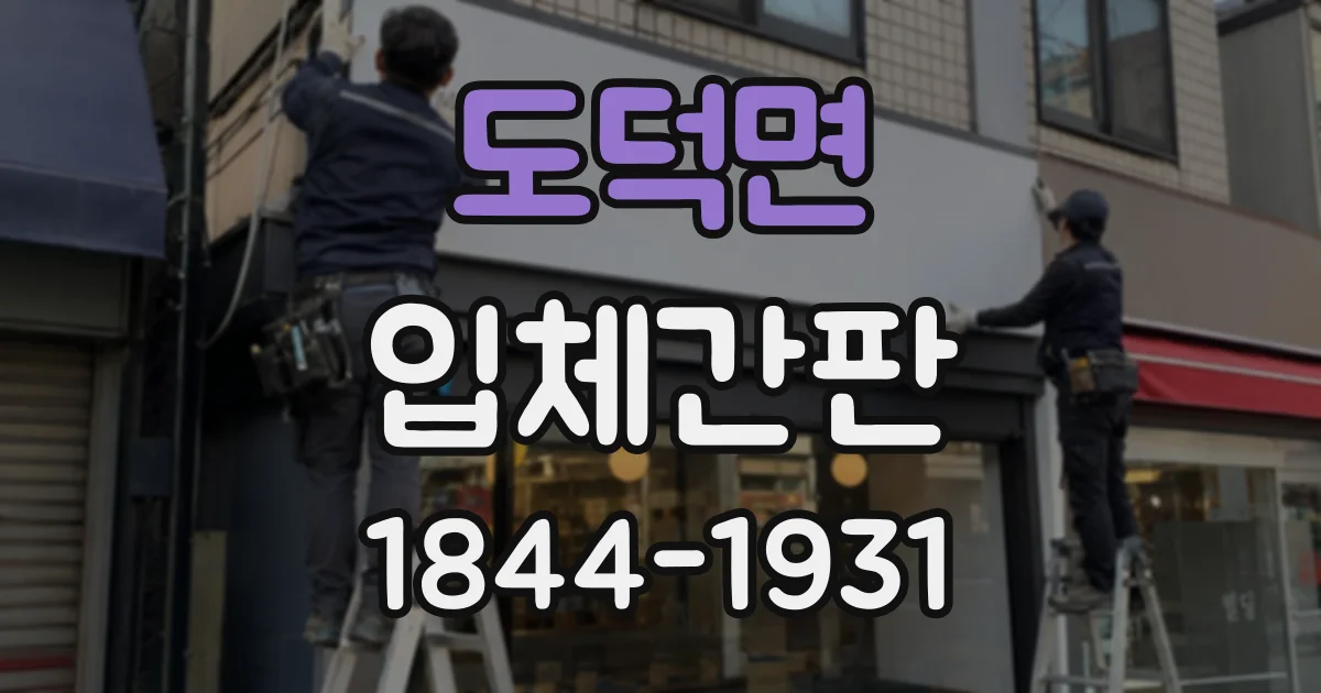 도덕면 입체간판