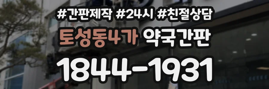 토성동4가 약국간판 상담 전화 1844-1931