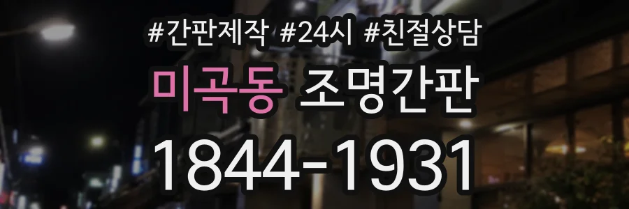미곡동 조명간판 상담 전화 1844-1931