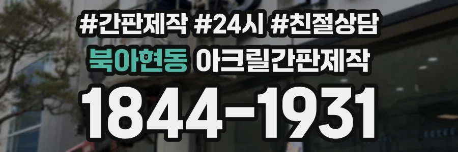 북아현동 아크릴간판제작 상담 전화 1844-1931