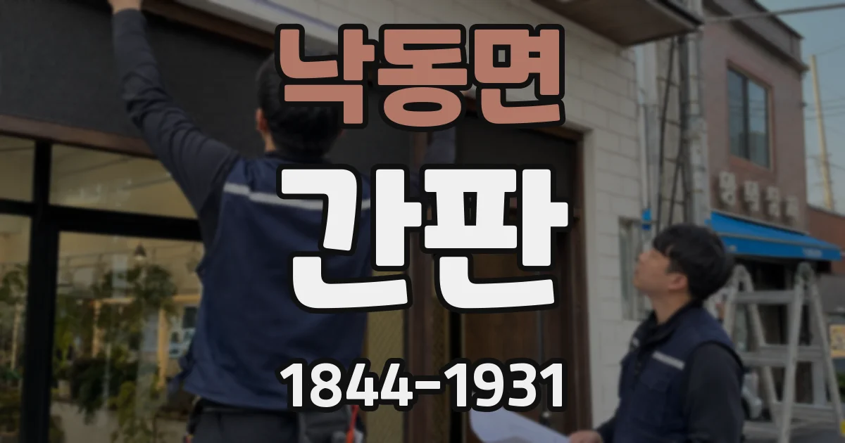 낙동면 간판