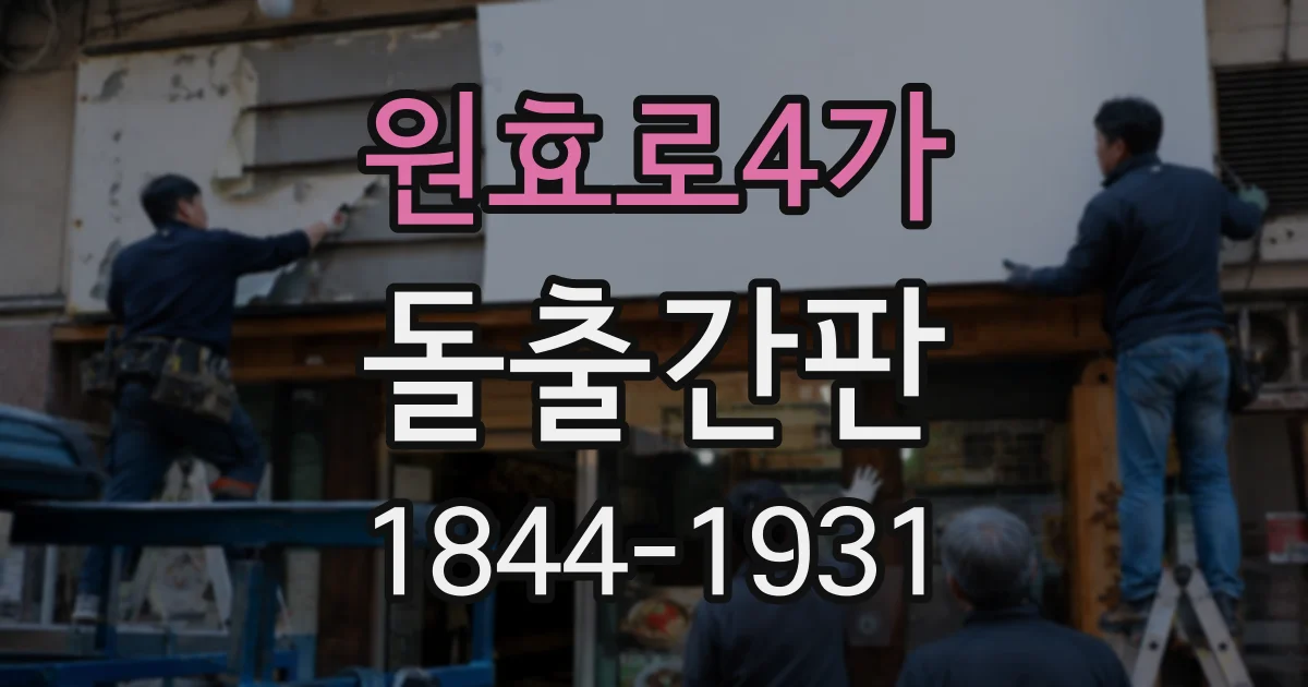 원효로4가 돌출간판 시공 전 노후 외벽과 균열 여부 확인하기