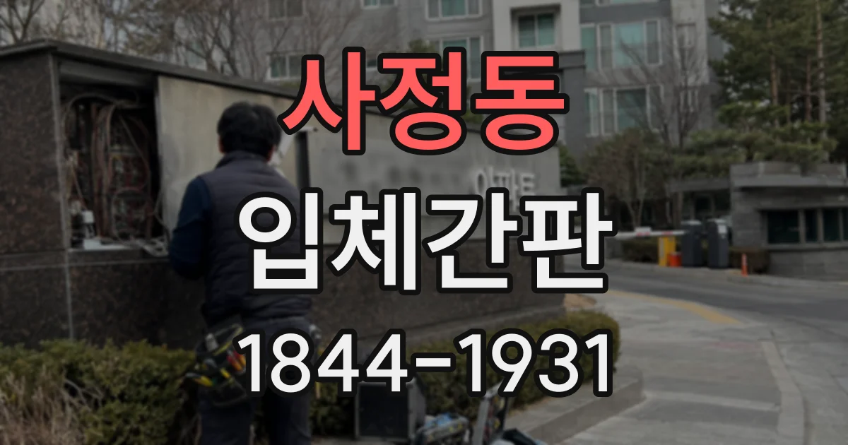 사정동 입체간판
