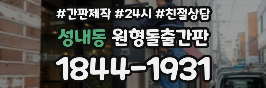 성내동 원형돌출간판 상담 전화 1844-1931