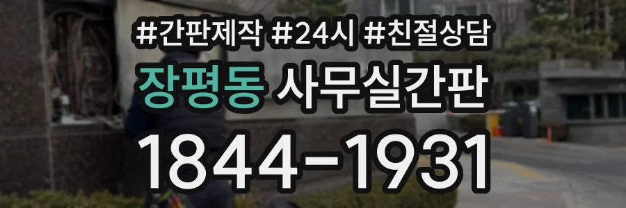 장평동 사무실간판 상담 전화 1844-1931