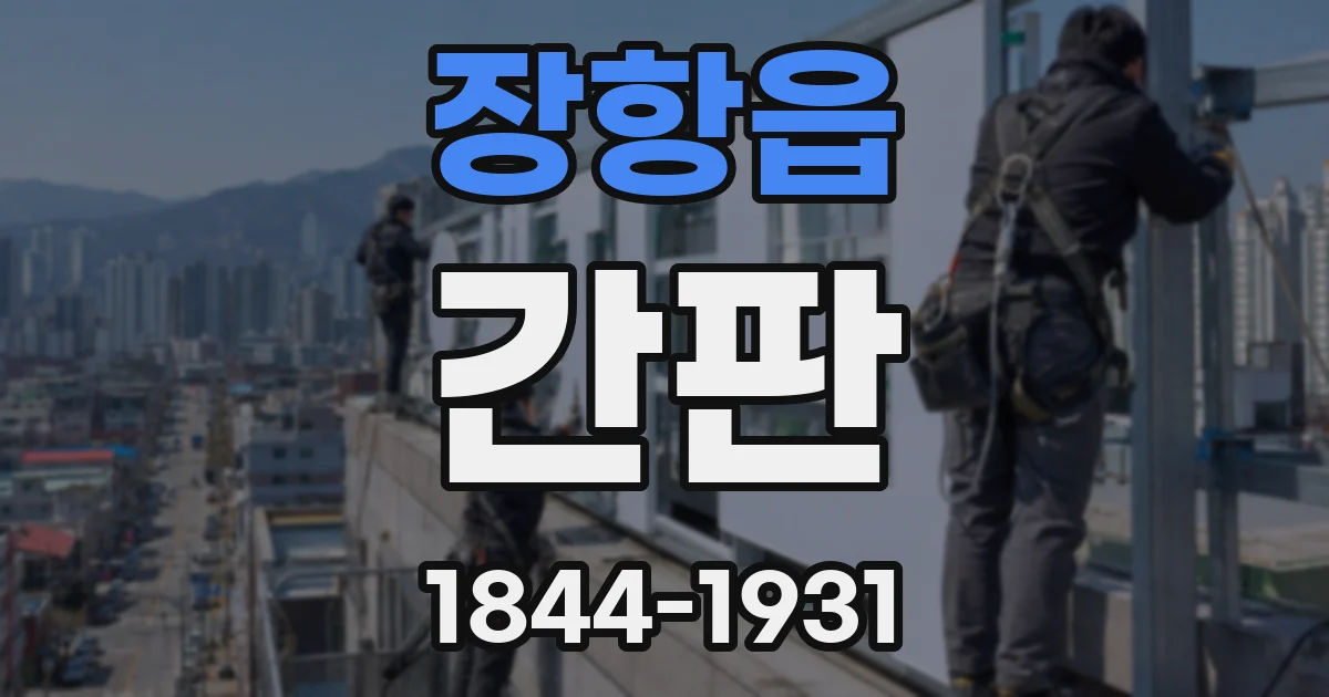 장항읍 간판