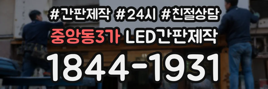 중앙동3가 LED간판제작 상담 전화 1844-1931