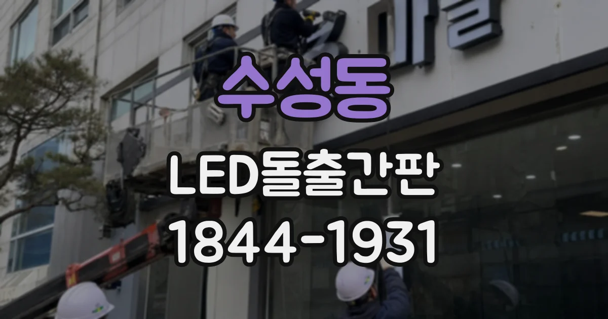 수성동 LED돌출간판