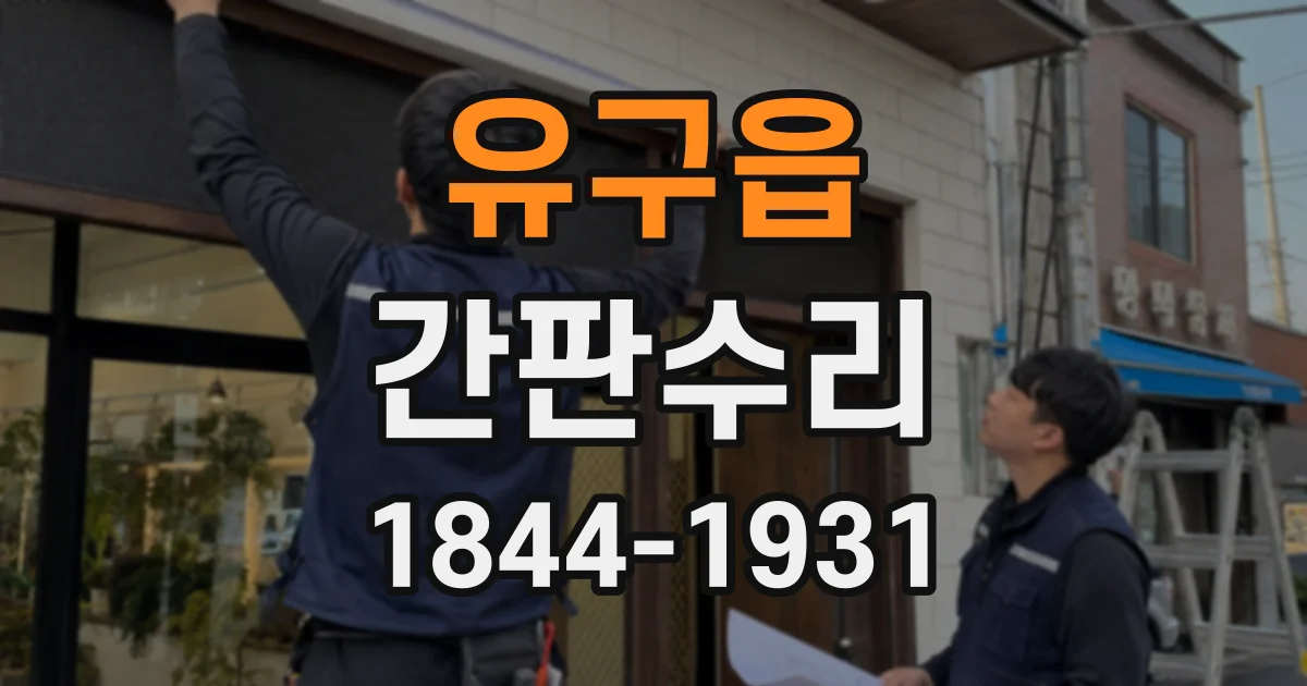 유구읍 간판수리