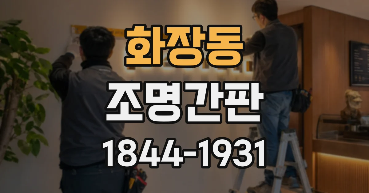 화장동 조명간판