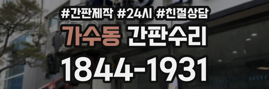 가수동 간판수리 상담 전화 1844-1931