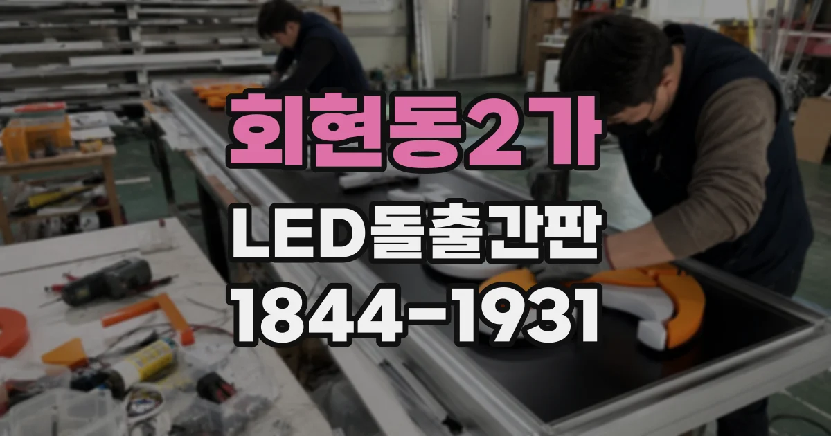 회현동2가 LED돌출간판
