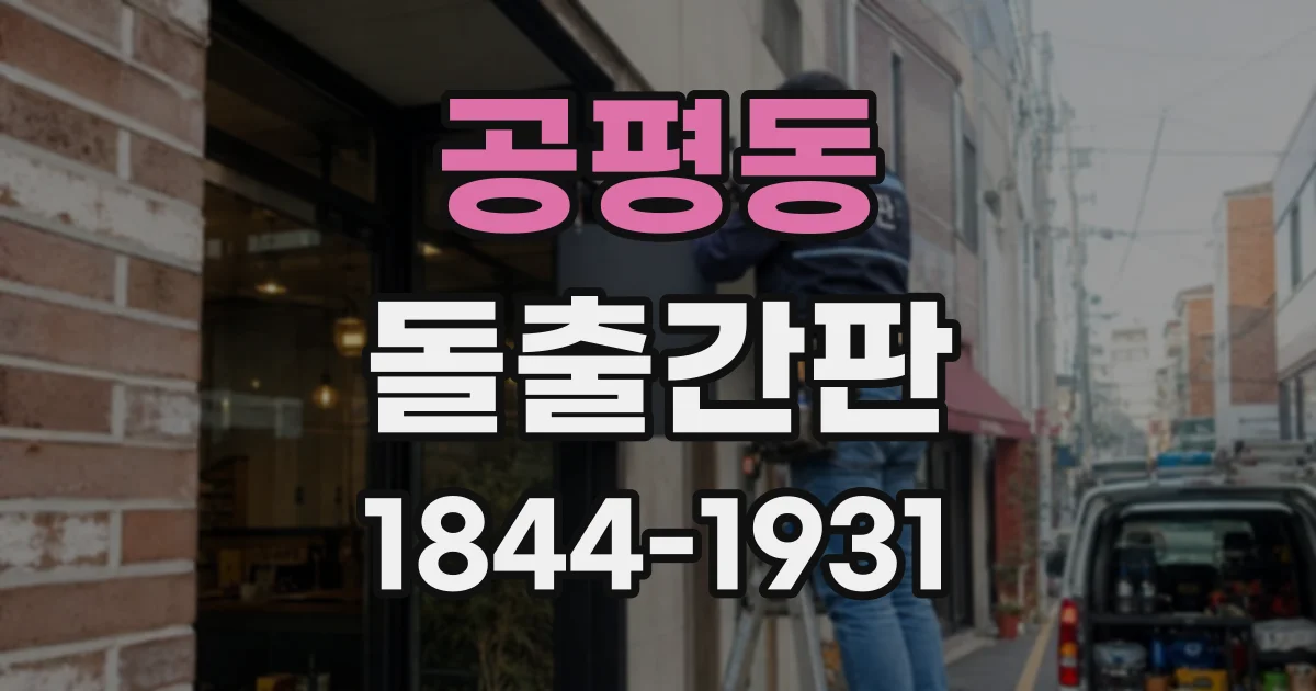 공평동 돌출간판