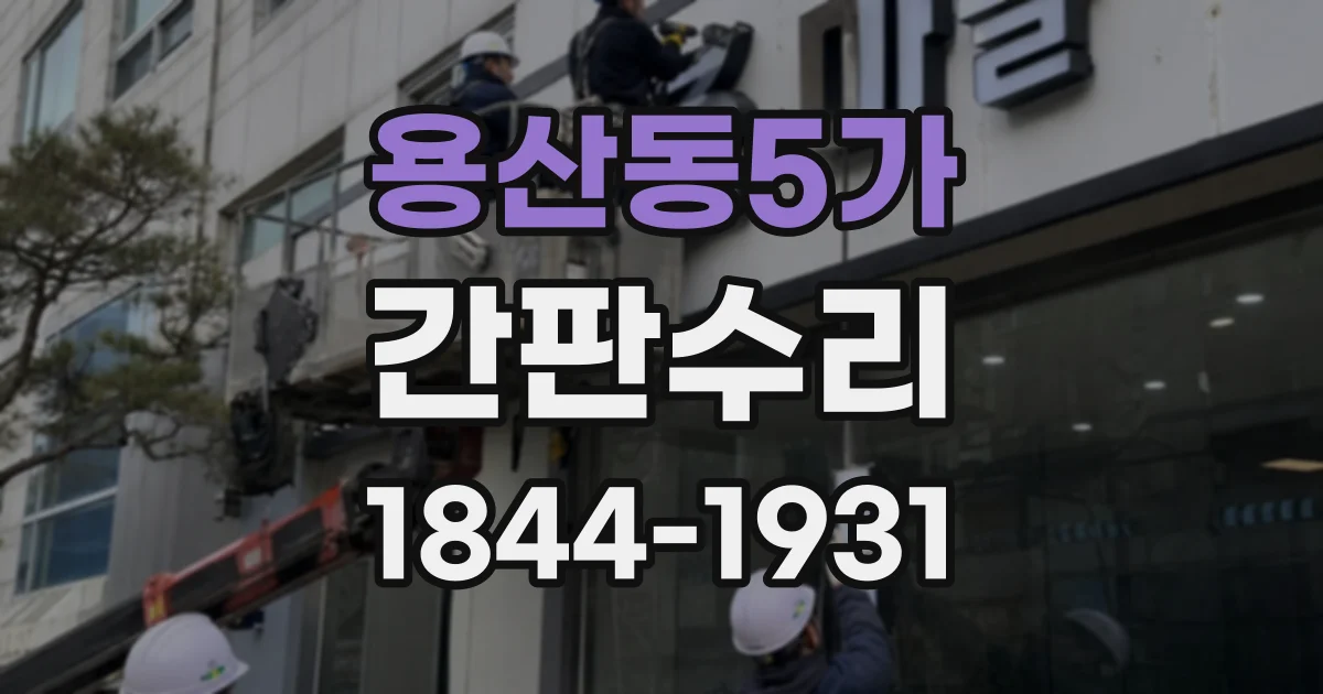 용산동5가 간판수리