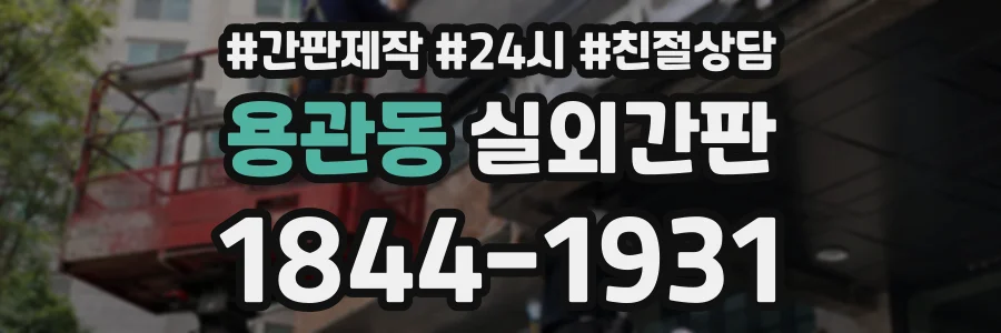 용관동 실외간판 상담 전화 1844-1931