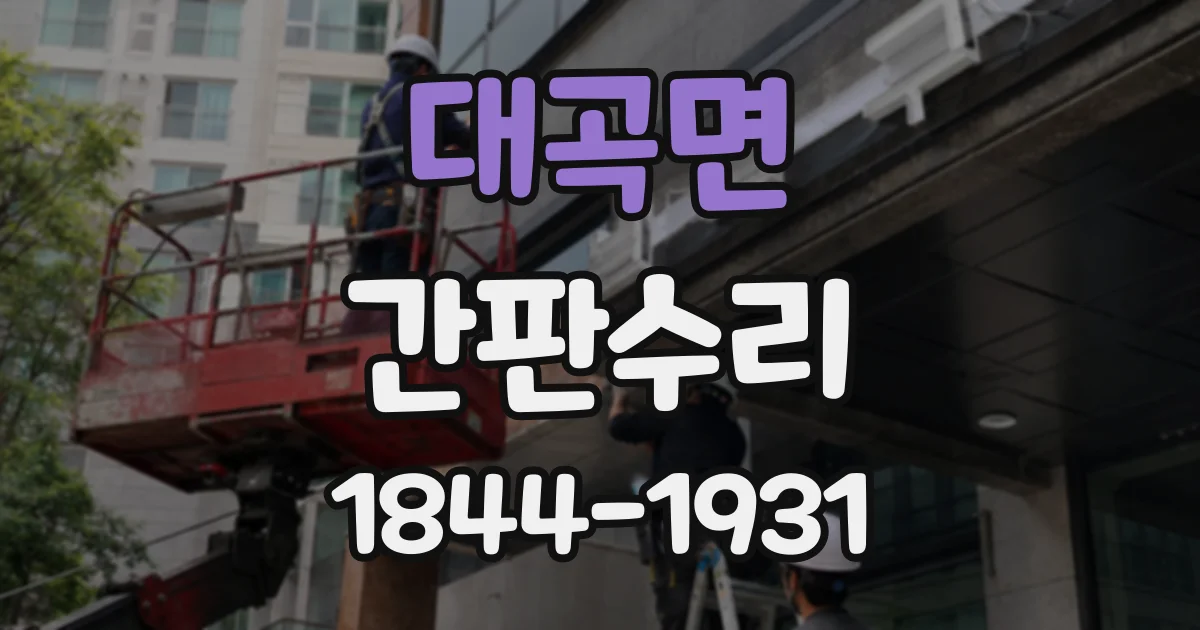 대곡면 간판수리