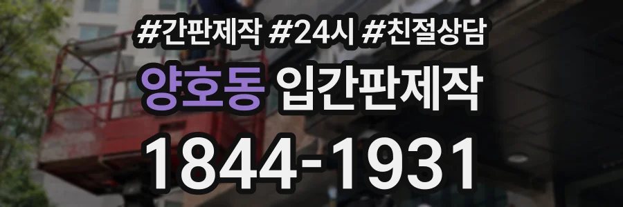 양호동 입간판제작 상담 전화 1844-1931