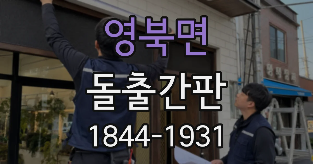 영북면 돌출간판
