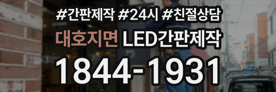 대호지면 LED간판제작 상담 전화 1844-1931
