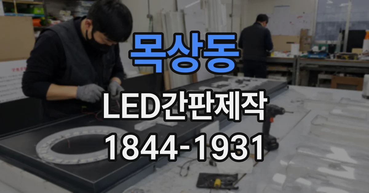 목상동 LED간판제작