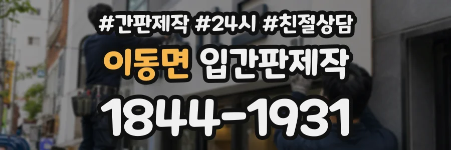이동면 입간판제작 상담 전화 1844-1931
