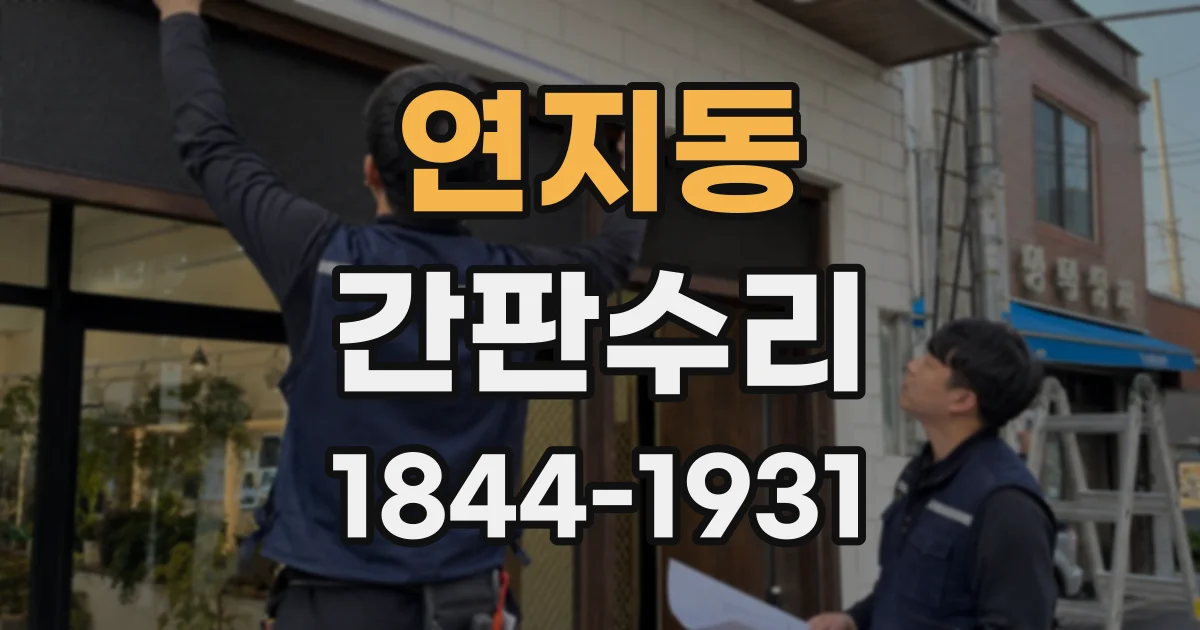 연지동 간판수리