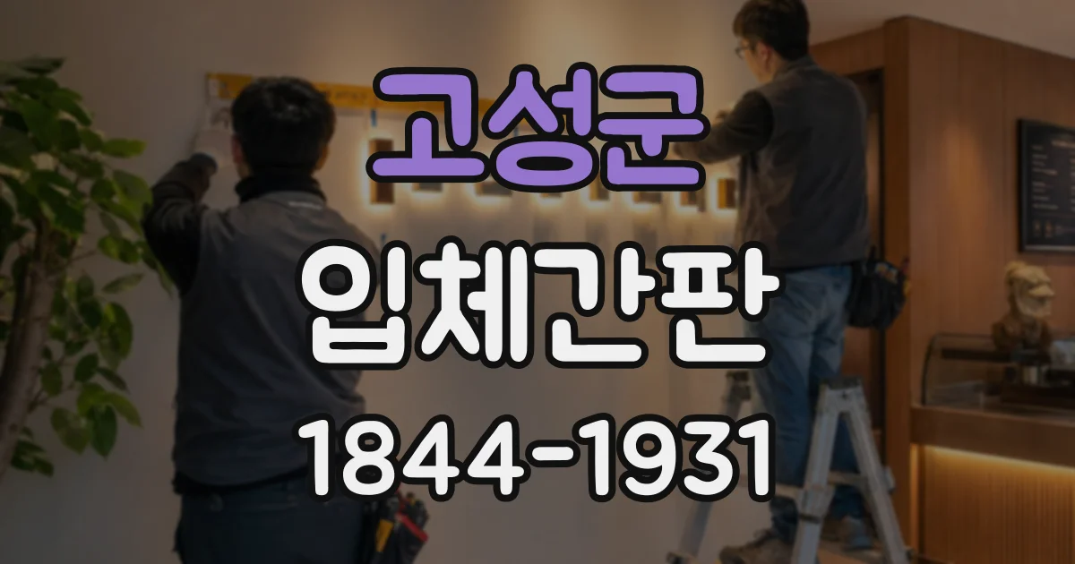 고성군 입체간판