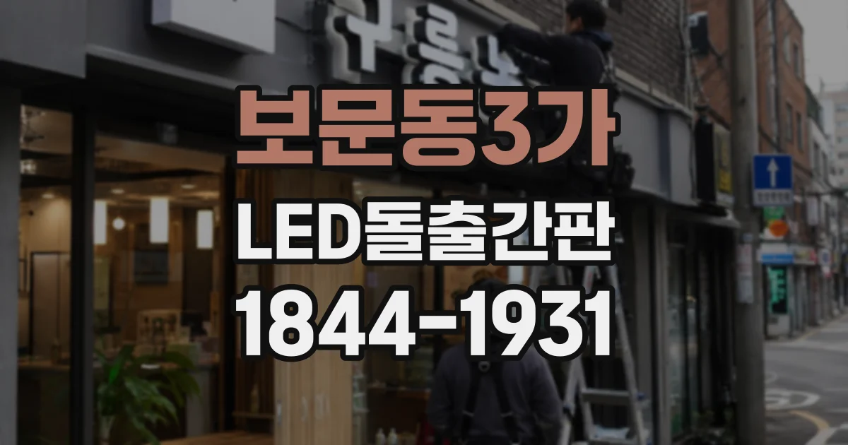 보문동3가 LED돌출간판