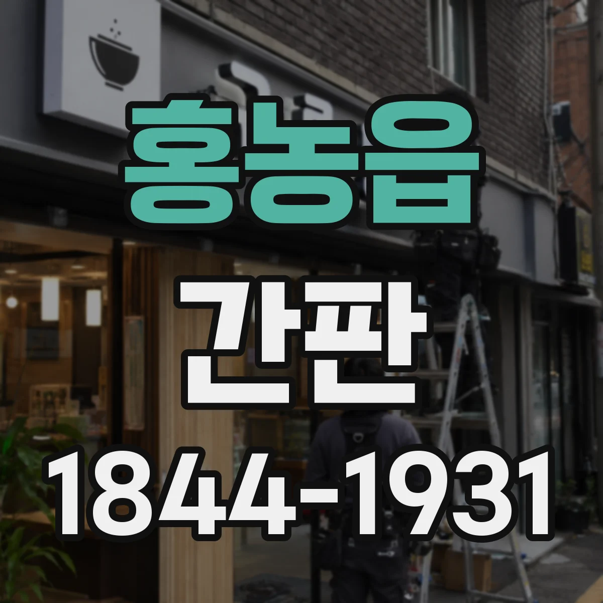 홍농읍 간판