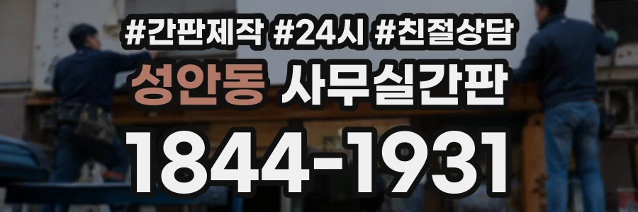 성안동 사무실간판 상담 전화 1844-1931