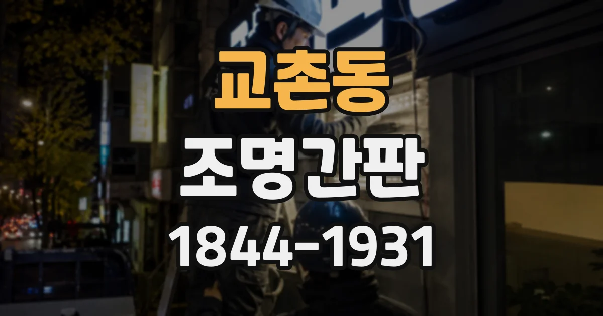 교촌동 조명간판