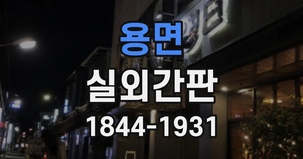 용면 실외간판