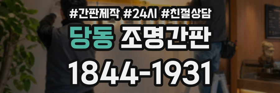 당동 조명간판 상담 전화 1844-1931