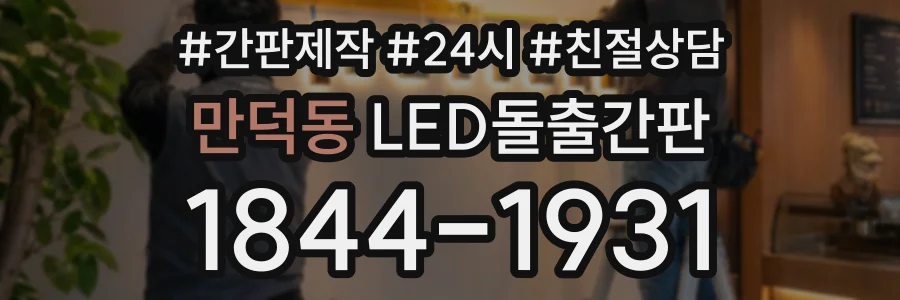 만덕동 LED돌출간판 상담 전화 1844-1931