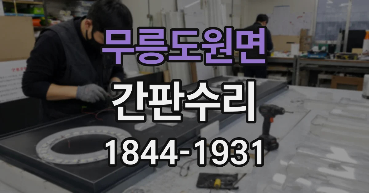무릉도원면 간판수리