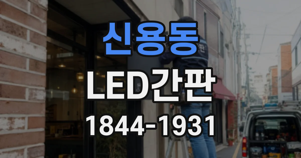 신용동 LED간판