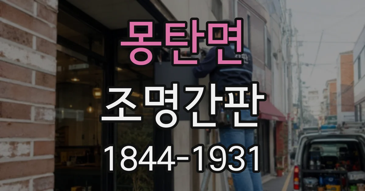 몽탄면 조명간판