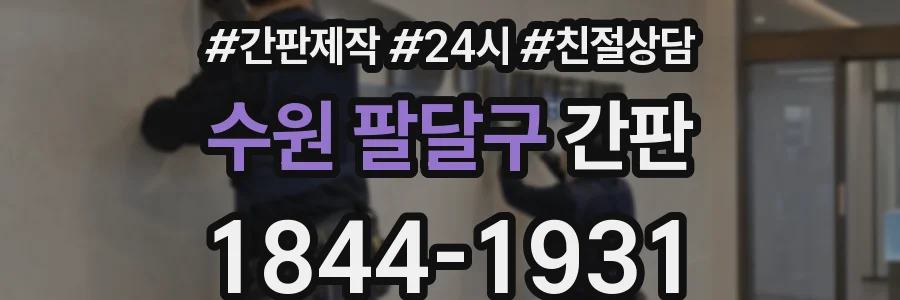 수원 팔달구 간판
