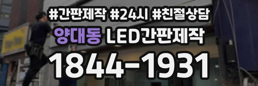 양대동 LED간판제작 상담 전화 1844-1931