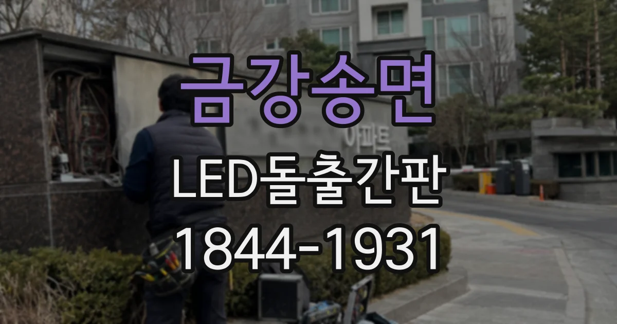 금강송면 LED돌출간판