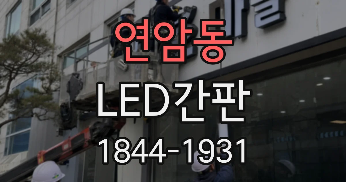 연암동 LED간판