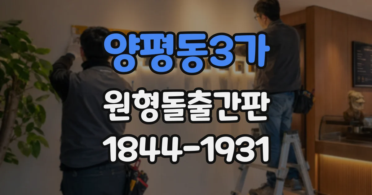 양평동3가 원형돌출간판