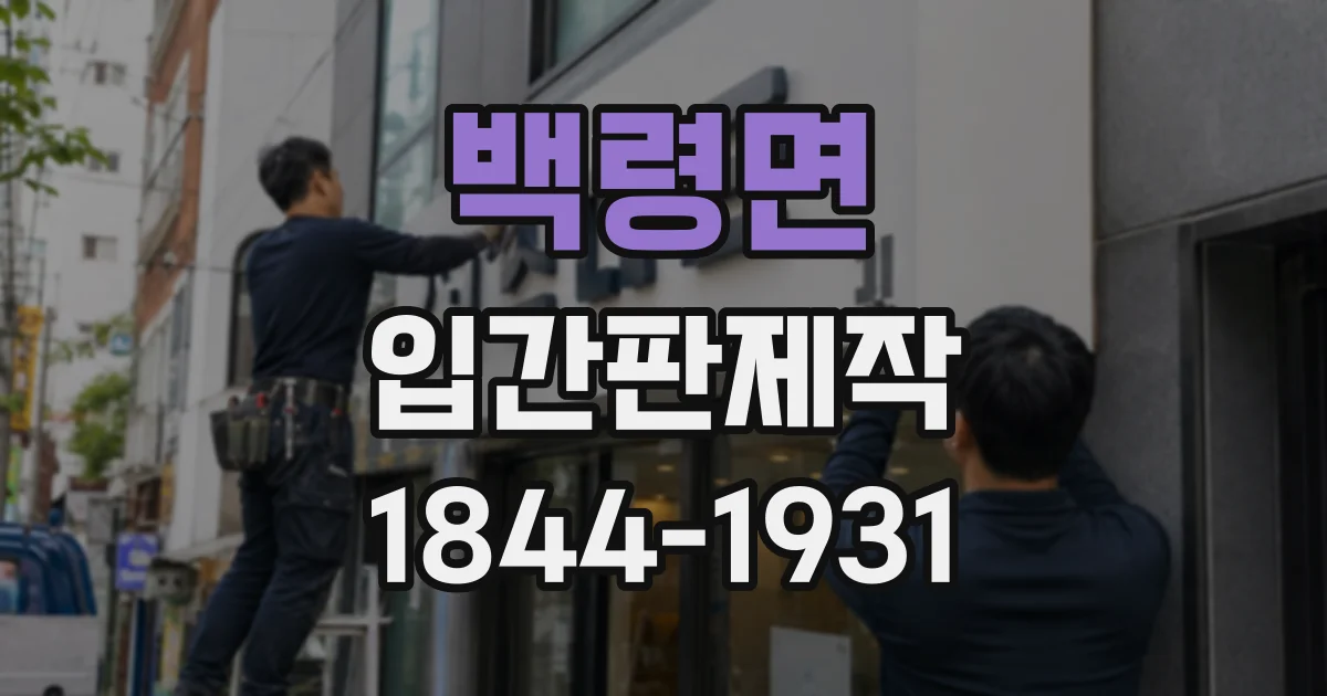 백령면 입간판제작