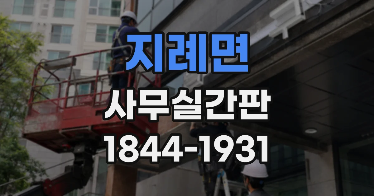 지례면 사무실간판