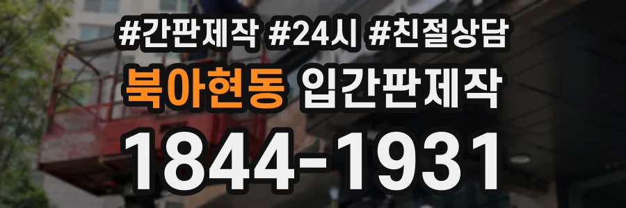 북아현동 입간판제작 상담 전화 1844-1931