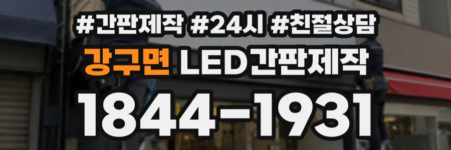 강구면 LED간판제작 상담 전화 1844-1931